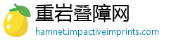 重岩叠障网